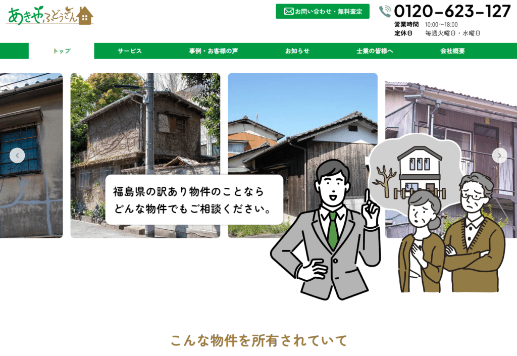 あきやふどうさん