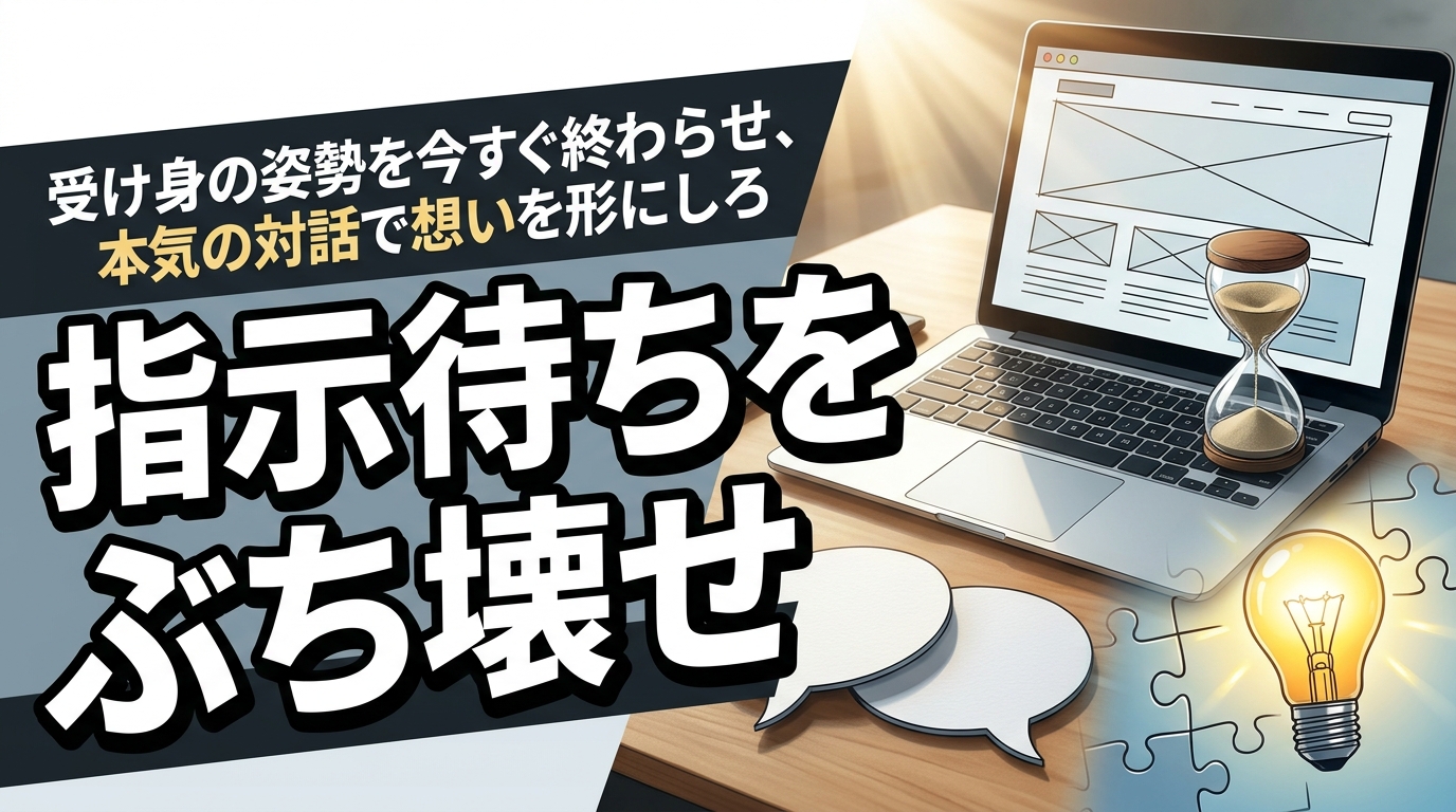 株式会社ウィズスタイルが提案する、ホームページ制作 指示待ちに関するイメージ写真バナー
