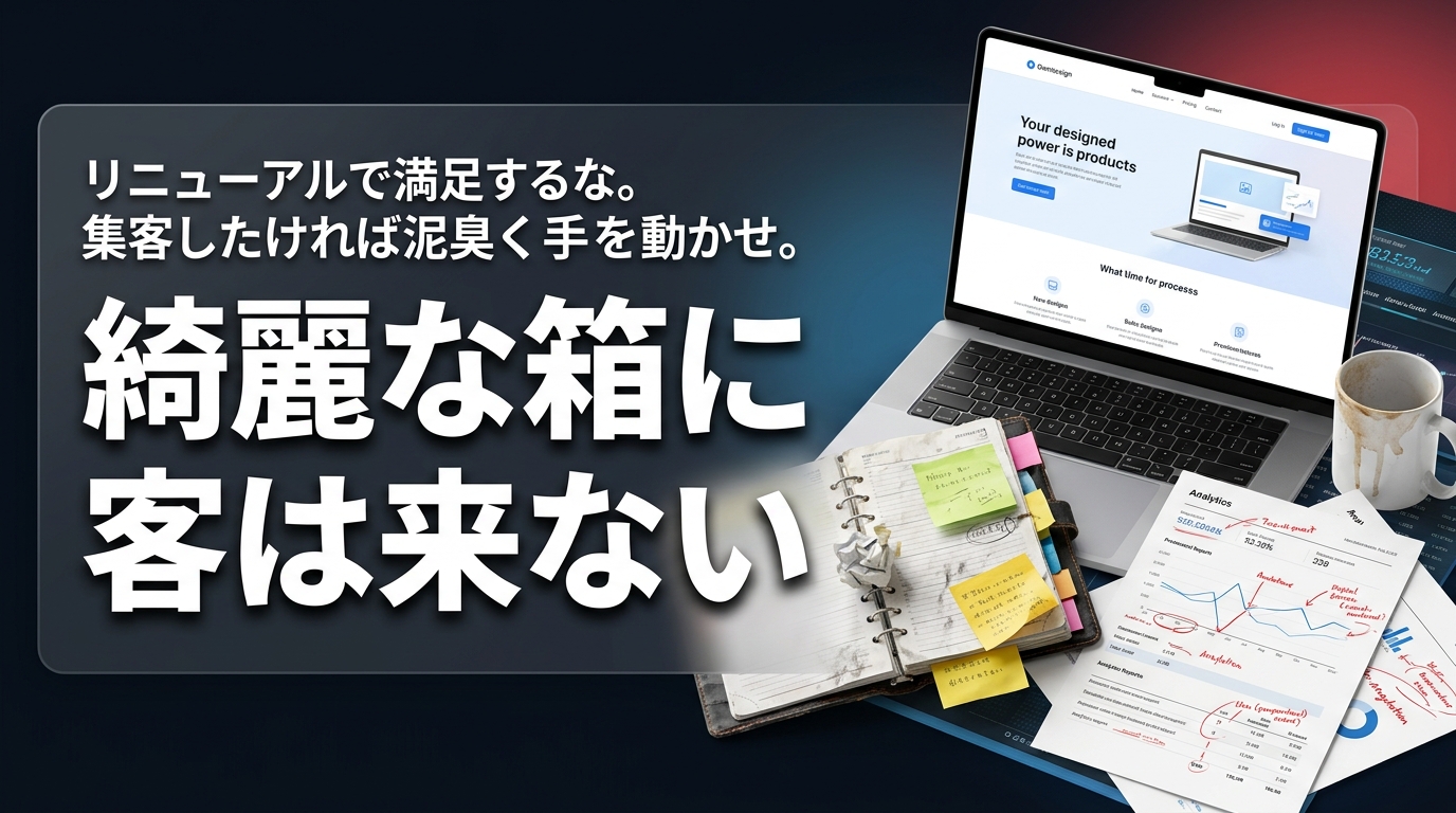 株式会社ウィズスタイルが提案する、ホームページ リニューアル 集客できないに関するイメージ写真バナー