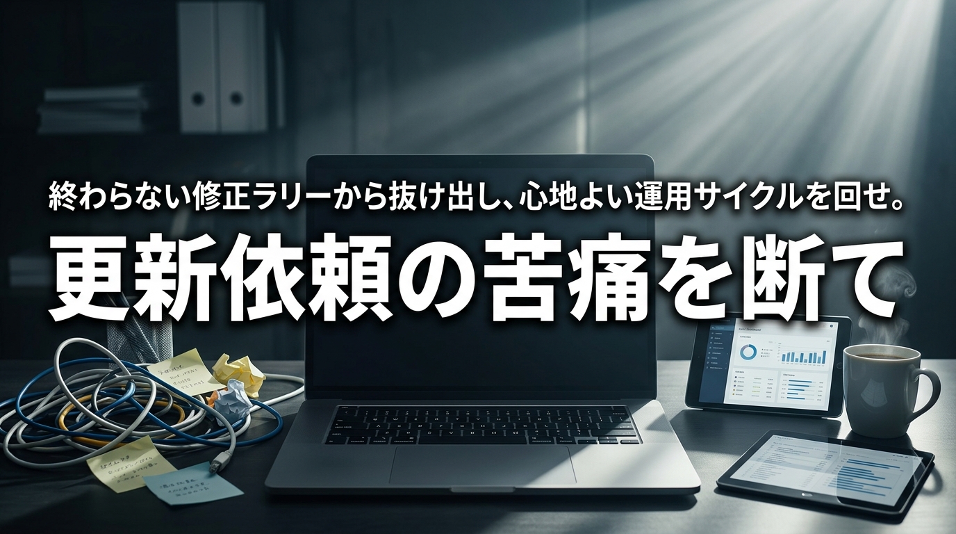 株式会社ウィズスタイルが提案する、ホームページ 更新 依頼 ストレスに関するイメージ写真バナー