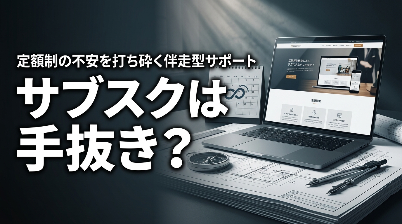 株式会社ウィズスタイルが提案する、ホームページ制作 サブスク 手抜きに関するイメージ写真バナー