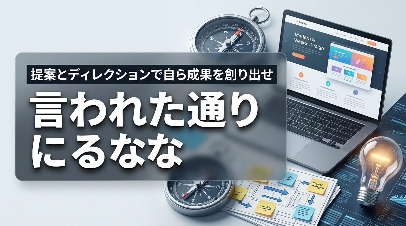 株式会社ウィズスタイルが提案する、Web制作 ディレクション 提案力に関するイメージ写真バナー
