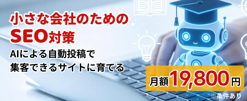 AI×SEO伴走型 ブログ運用サービス　グロースプラン​