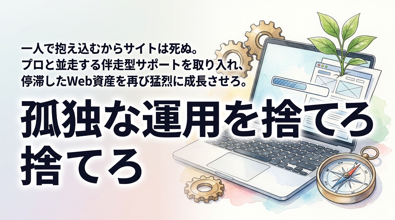 株式会社ウィズスタイルが提案する、ホームページ 運用 伴走に関するイメージ写真バナー
