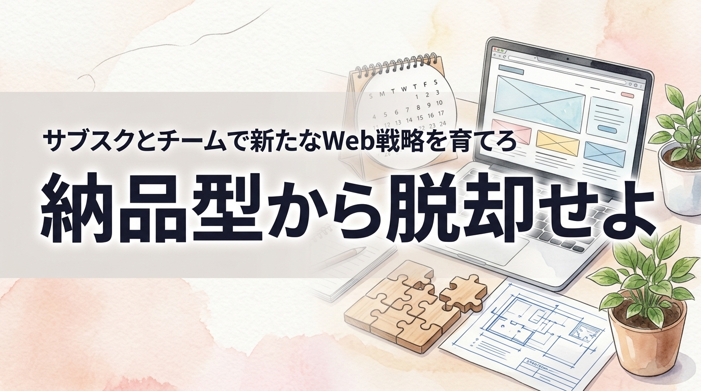 株式会社ウィズスタイルが提案する、ホームページ制作 サブスク チームビルディングに関するイメージ写真バナー