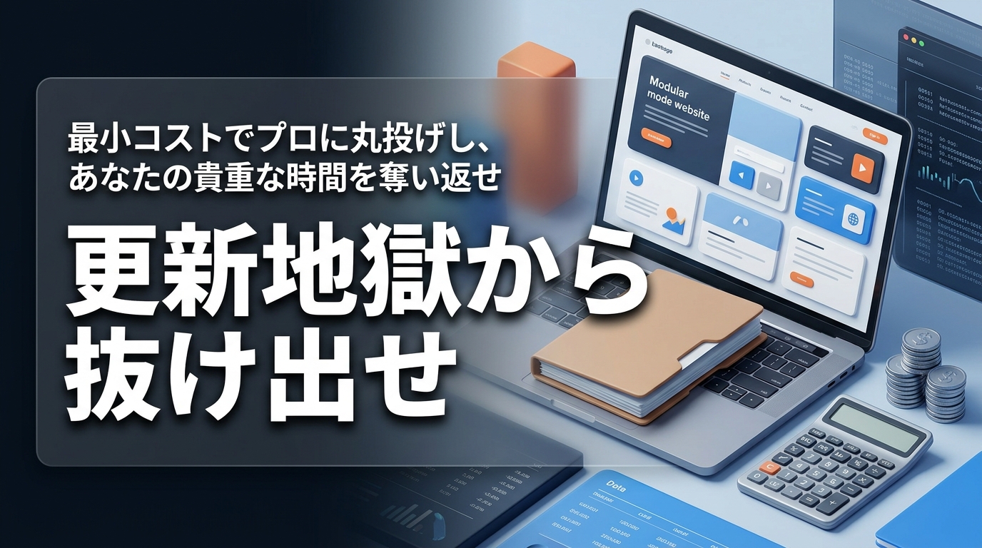 株式会社ウィズスタイルが提案する、ホームページ更新 依頼 丸投げに関するイメージ写真バナー