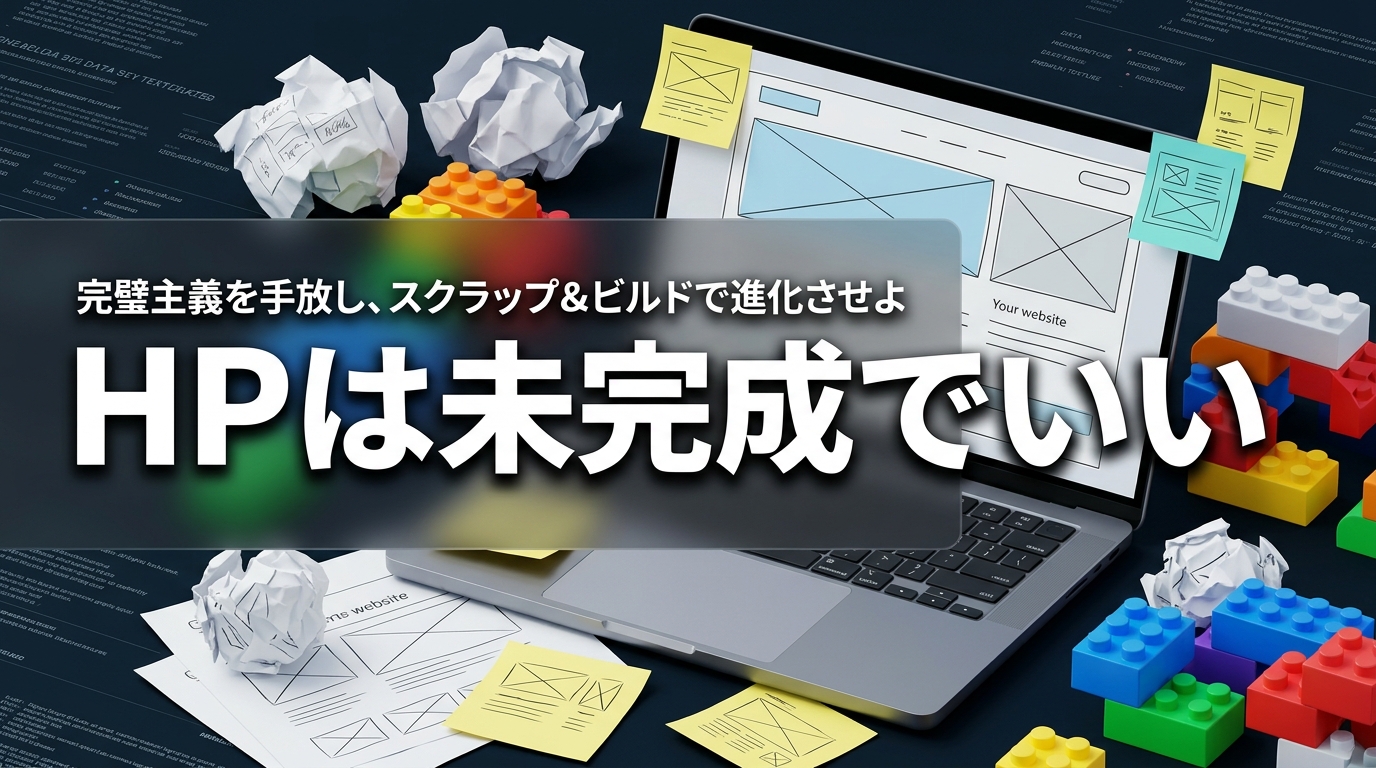 株式会社ウィズスタイルが提案する、ホームページ スクラップアンドビルド 新規事業に関するイメージ写真バナー