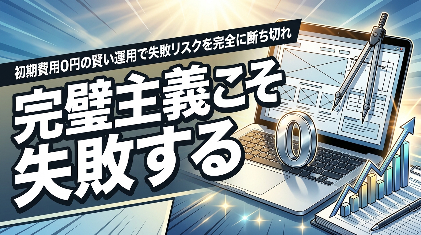 株式会社ウィズスタイルが提案する、ホームページ制作 失敗したくない 完璧主義に関するイメージ写真バナー