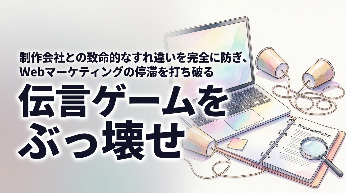 株式会社ウィズスタイルが提案する、Webマーケティング 制作会社 伝言ゲームに関するイメージ写真バナー