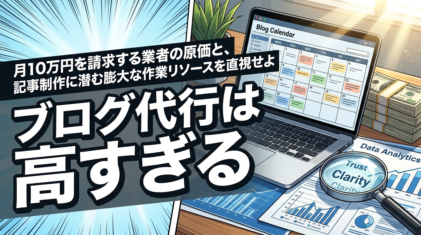 株式会社ウィズスタイルが提案する、ブログ運用代行 相場に関するイメージ写真バナー
