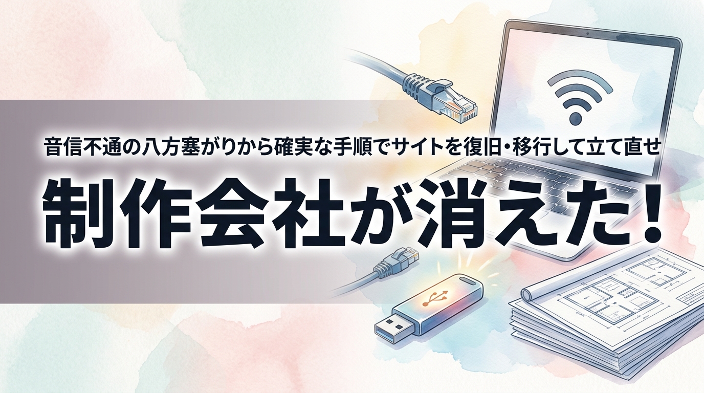 株式会社ウィズスタイルが提案する、ホームページ 制作会社 連絡取れないに関するイメージ写真バナー