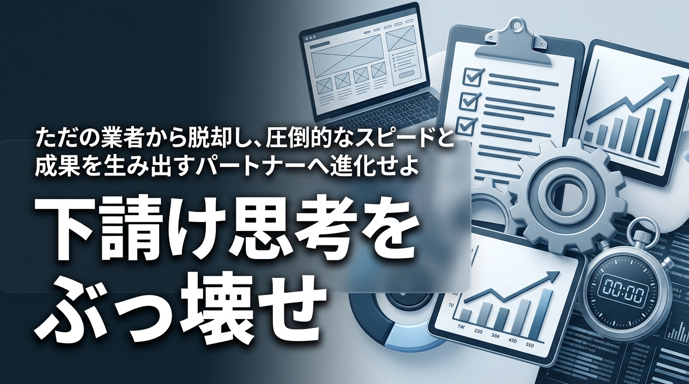 株式会社ウィズスタイルが提案する、Web制作 パートナー 下請けに関するイメージ写真バナー