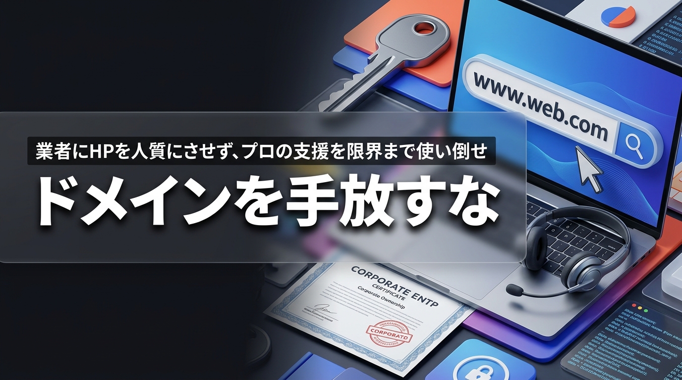 株式会社ウィズスタイルが提案する、ホームページ制作 ドメイン 所有権 サポートに関するイメージ写真バナー