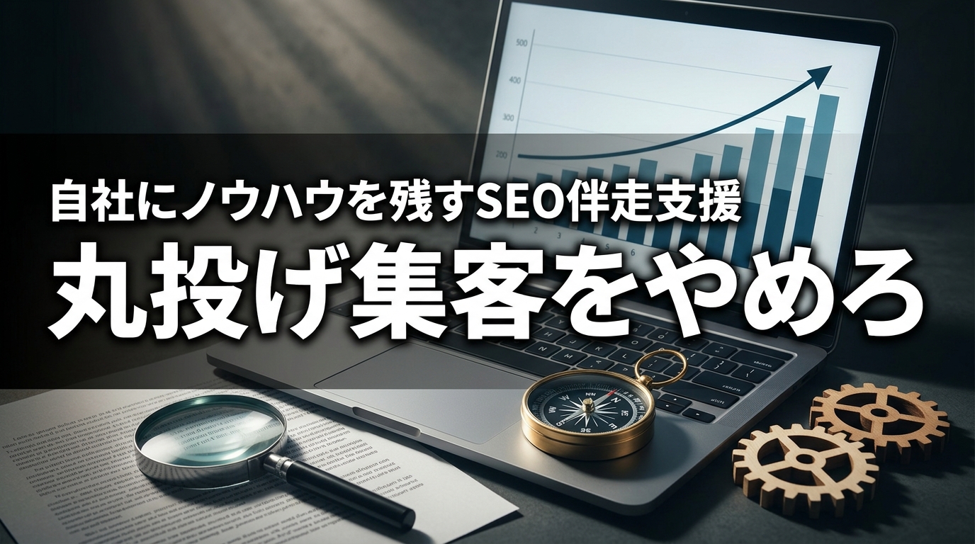 株式会社ウィズスタイルが提案する、SEO 伴走支援 小規模事業者に関するイメージ写真バナー