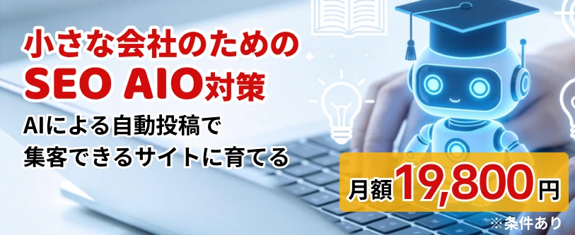 AI×SEO伴走型 ブログ運用サービス　グロースプラン​　SEO、AIO対策