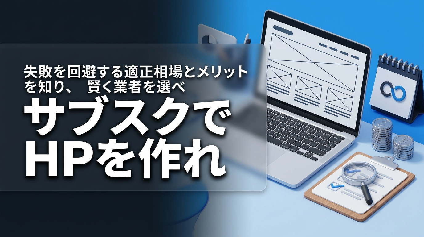株式会社ウィズスタイルが提案する、ホームページ サブスク おすすめに関するイメージ写真バナー